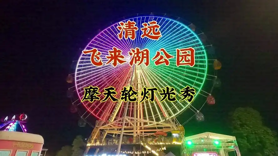 清远飞来湖摩天轮灯光秀