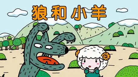 狼和小羊 --阿布故事