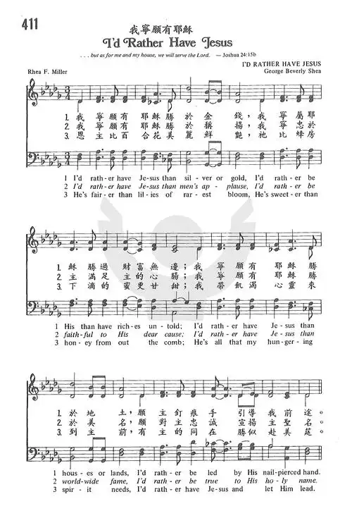 第411首我宁愿有耶稣