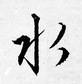 水行书书法字典