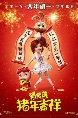 猪猪侠·猪年吉祥