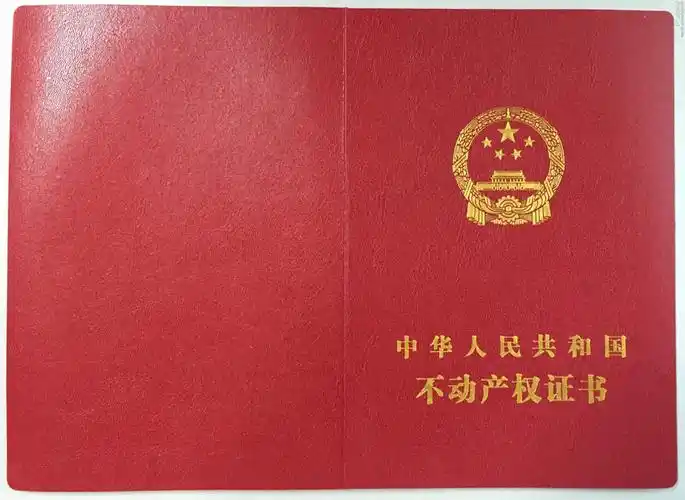 新不动产登记证书曝光 旧房产证仍有效