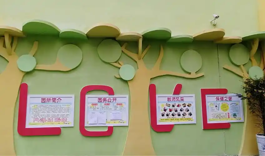 园务公开栏被我设计成一个love,因为我要告诉大家,幼儿园是一个充满