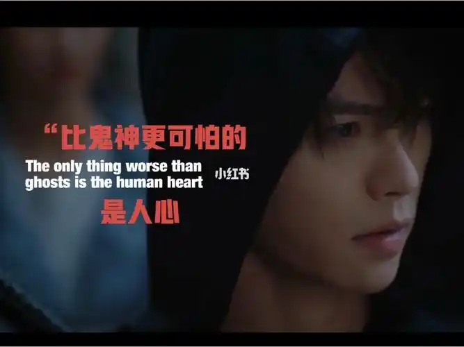 比鬼神更可怕的是人心