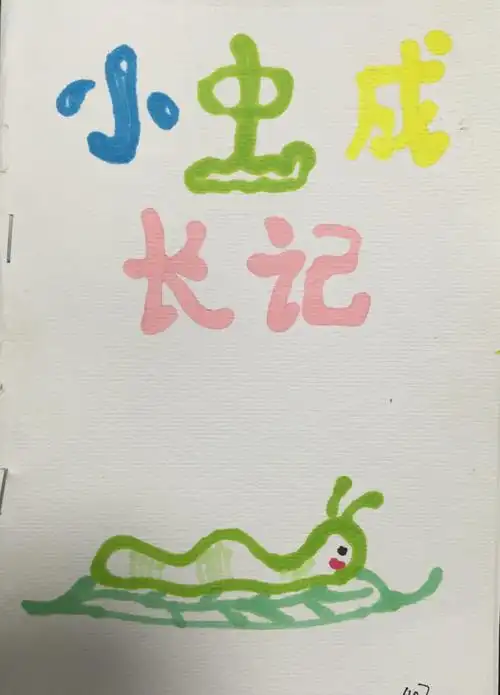 狮山中心小学407班亲子手工创意绘本作品分享