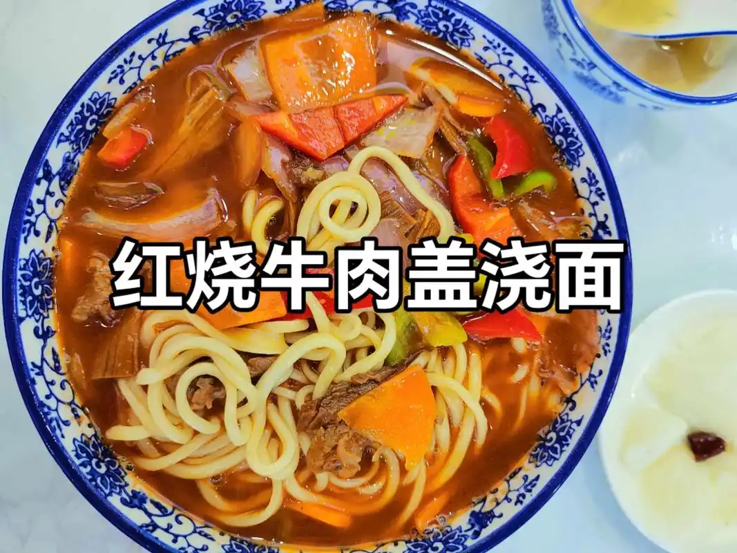 大中华美食食谱之兰州拉面系列97红烧牛肉盖浇面##美食vlo - 抖音