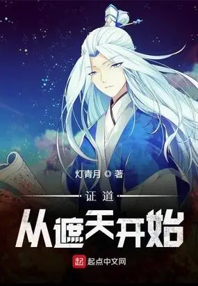 证道从遮天开始