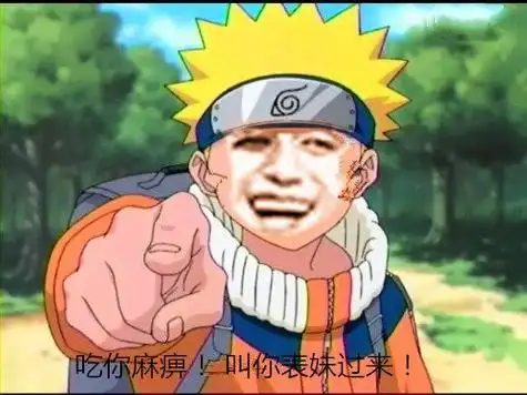 火影忍者呜人:吃你麻痹!叫你表妹过来_火影忍者_呜人_表妹表情