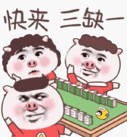 快来,三缺一(打麻将)_三缺一_打麻将_快来表情