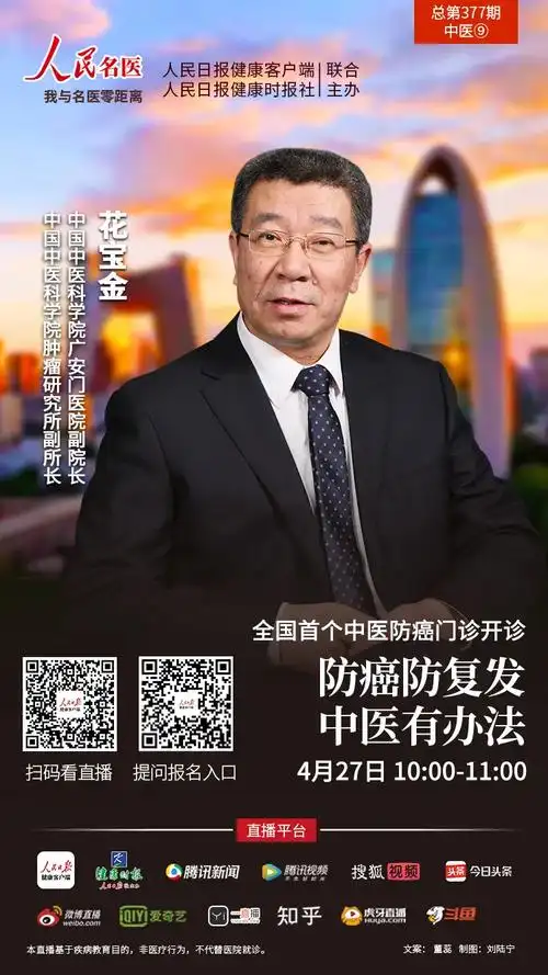 防癌防复发中医有方法广安门医院肿瘤专家花宝金做客人民名医直播
