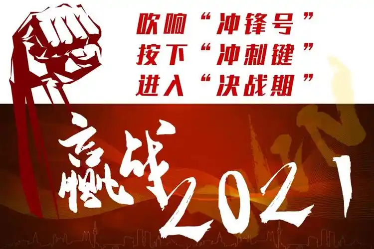 年度收官|决战12月 让拼搏掷地有声!