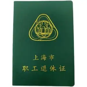 定做上海市退休人员用品 烫金磨砂封面 光荣证书空白(只供上海)