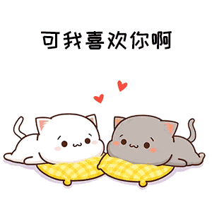 情侣表情包 | 亲爱的,我不喜欢异地恋,可我喜欢你