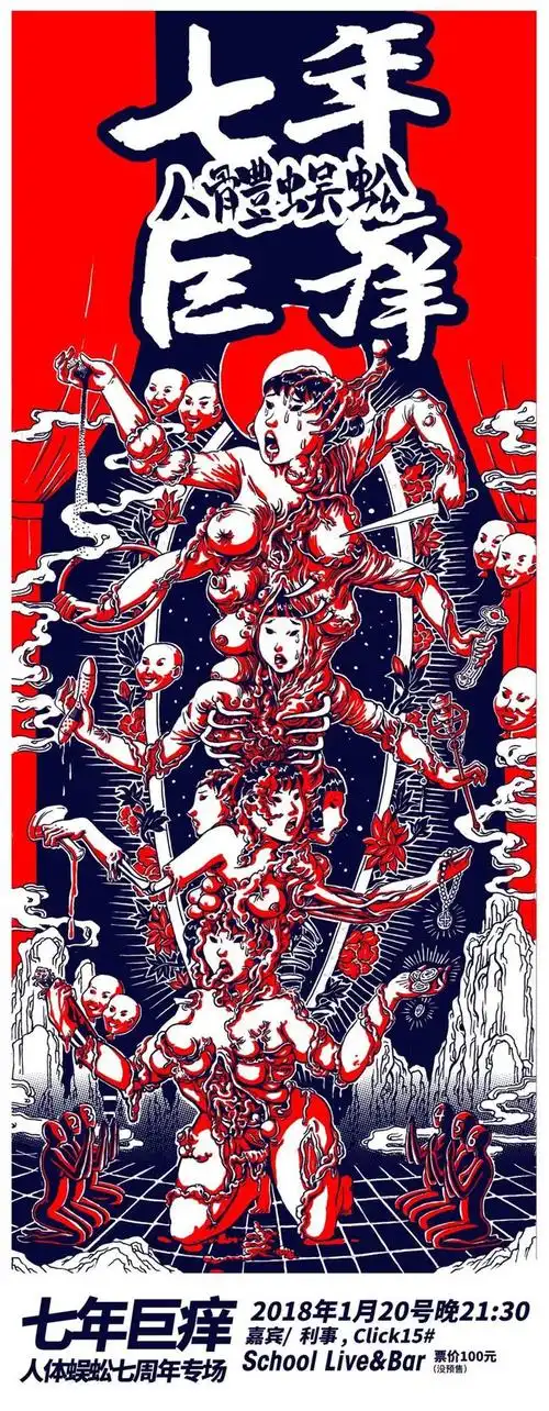 老徐带你夜寻朋克音乐见证人体蜈蚣七年之痒