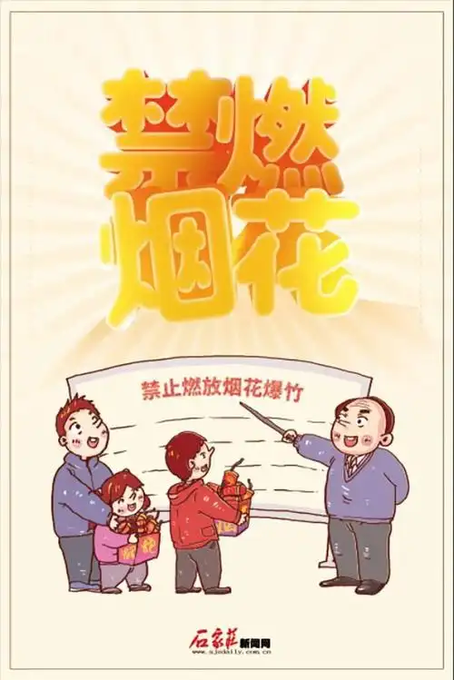 石家庄市区全年禁止燃放烟花爆竹宣传海报