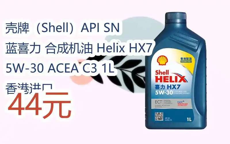 【优惠好助手】壳牌(shell)api sn 蓝喜力 合成机油 helix hx7 5w-30