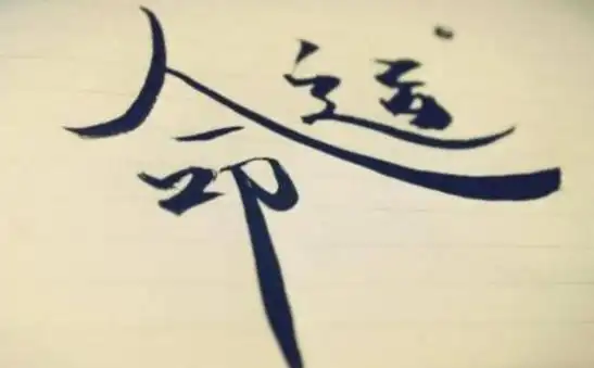 人的一生真的是命中注定的吗?