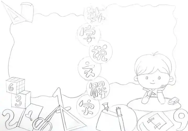 数学手抄报