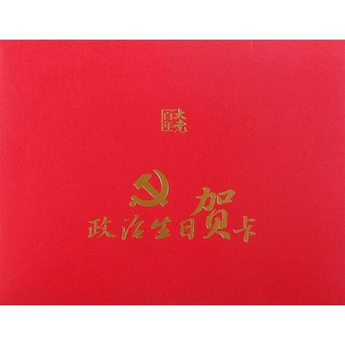 政治生日贺卡/百年大党