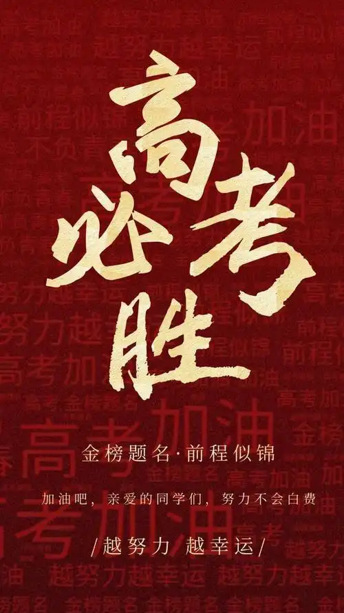 高考加油