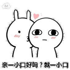 下载首页 聊天软件 qq表情 -> 抖音我能亲你吗就一口表情包 6枚高清版