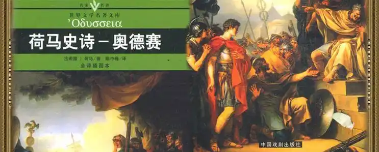 荷马史诗--《奥德赛》《伊利亚特》