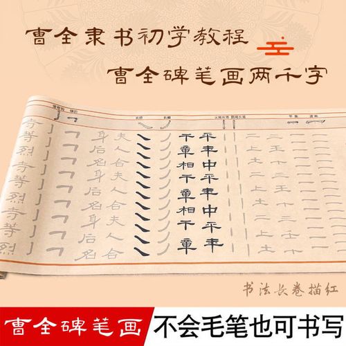 曹全碑隶书基本笔画2遍装7米毛笔书法宣纸临摹练字帖零基础入门