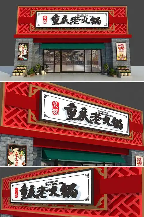高清图片杂烩汤立即下载炖锅火锅店餐饮店餐厅饭店门头店招招牌设计