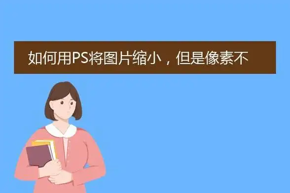 如何用ps将图片缩小,但是像素不变?