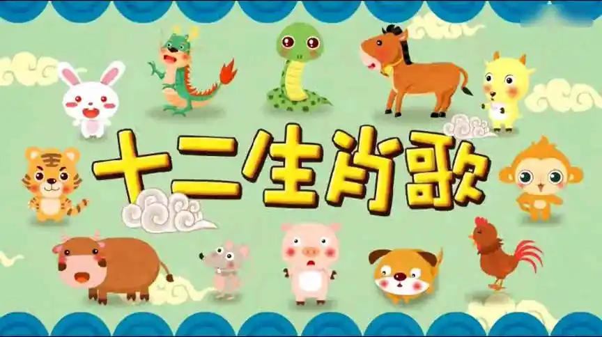 十二生肖歌