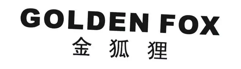 金狐狸goldenfox - 企业商标大全 - 商标信息查询 - 爱企查