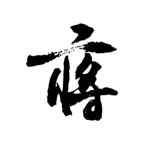 行书蒋字