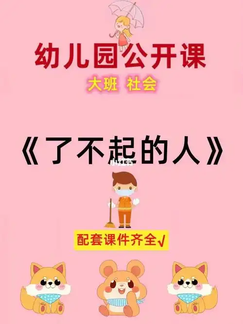 新手幼师必备幼儿园公开课了不起的人