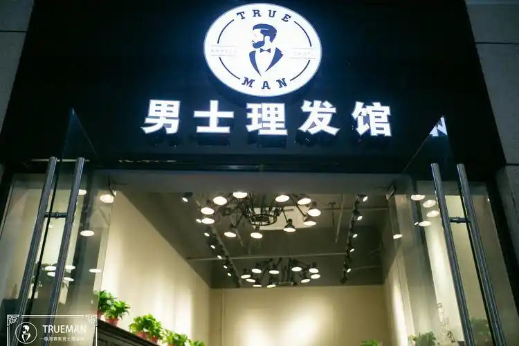 临海首家barbershop true man男士理发馆
