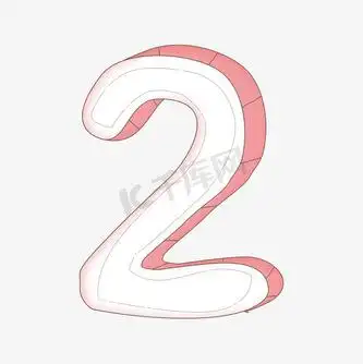 数字2立体艺术字