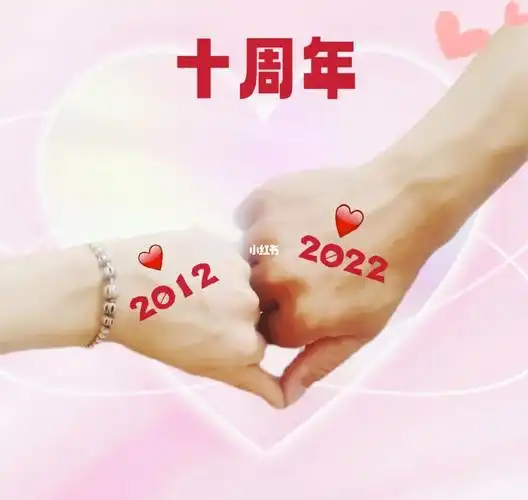 结婚十周年纪念日919致我们第一个十年