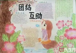 同学团结互助手抄报感恩同学手抄报