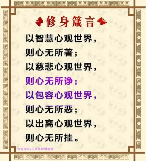 修身古训:不说人短,不思人过,不念人恶,不扬人错