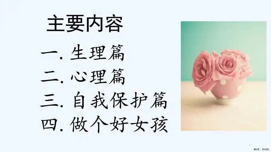 青春期女生生理心理教育ppt课件ppt45页