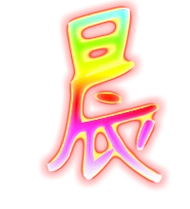 晨艺术字体晨头像晨笔顺晨同音同调字查询