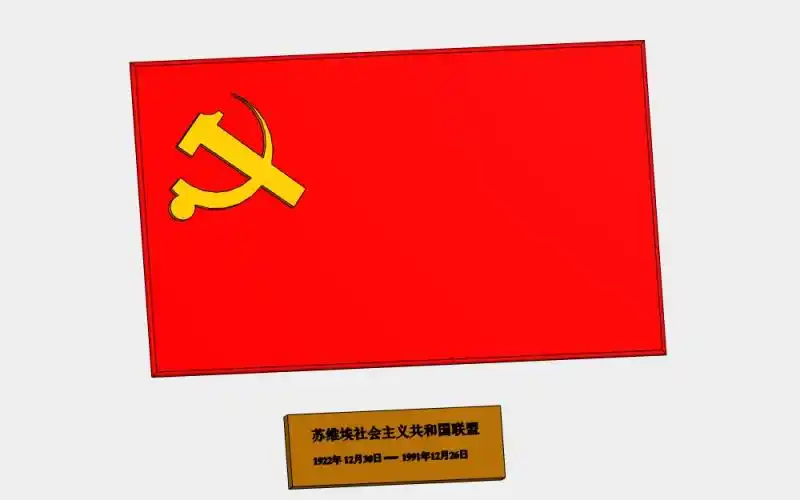 苏维埃苏联国旗