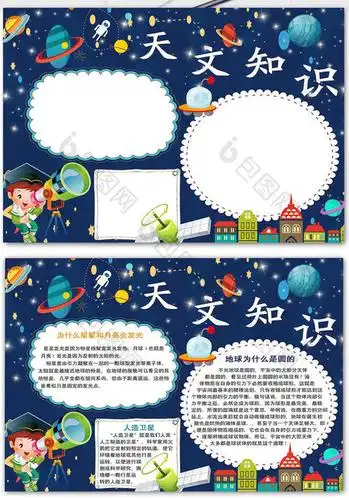 科技节天文星空类手抄报 科技节手抄报