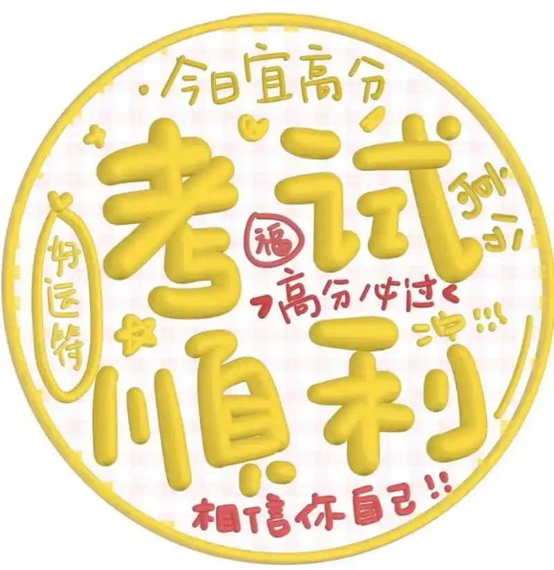 高考加油!金榜题名!高分考过!状元及第!高考头像推荐,免费下载!