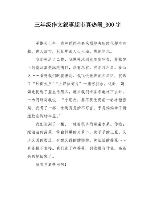 三年级作文叙事超市真热闹300字