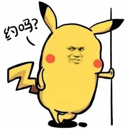 约吗?(皮卡丘) - 搞笑蘑菇头金馆长_表情头牌_蘑菇头_金馆长表情