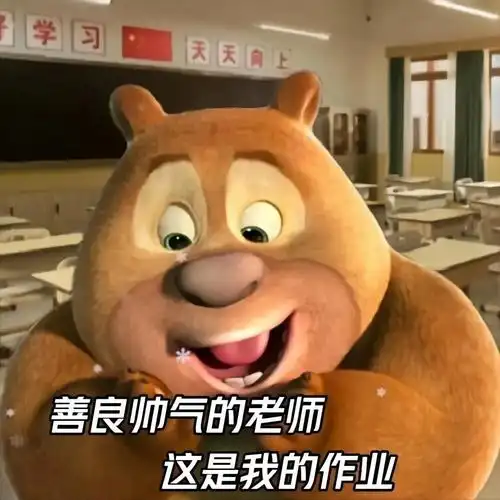 【交作业表情包大全】熊二:老师,俺来交作业了 - 知乎