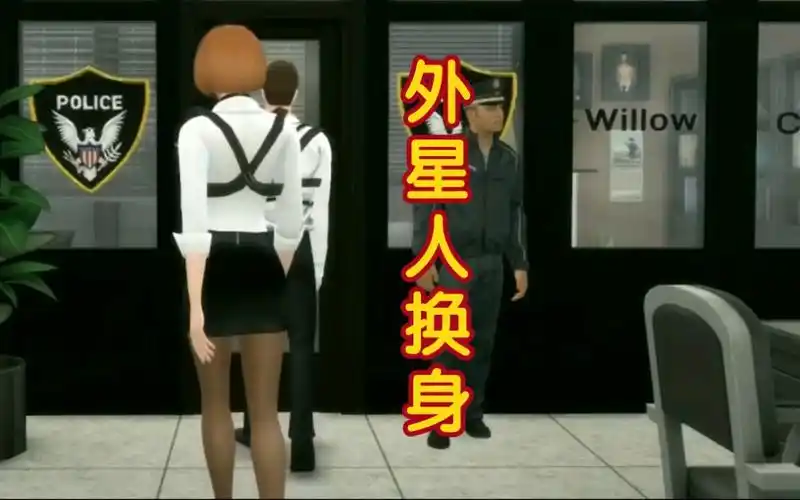 皮物附身换身外星人换身美女探员2