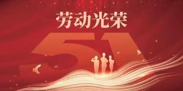 五一劳动节注意事项:1不嫁 2可祭 3不做,原来是"黑道凶日"!|嫁娶|日子