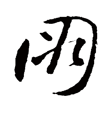 裴休的朋字草书字帖