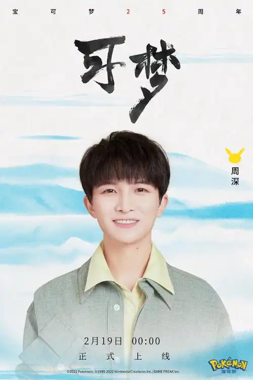 宝可梦25周年合作歌手周深纪念曲目可梦1月19日凌晨上线